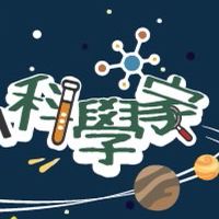 我是小小科學家-線上課程