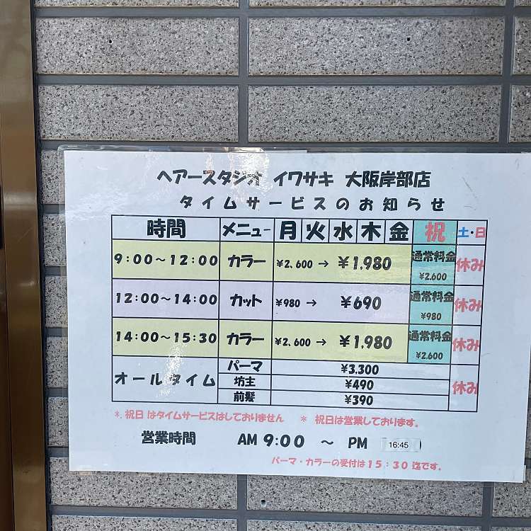 ヘアースタジオiwasaki 大阪 岸部店 ヘアースタジオイワサキオオサカキシベテン 岸部南 岸辺駅 美容院 メイク By Line Place