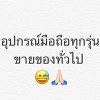 อุปกรณ์มือถือ ราคาถูก