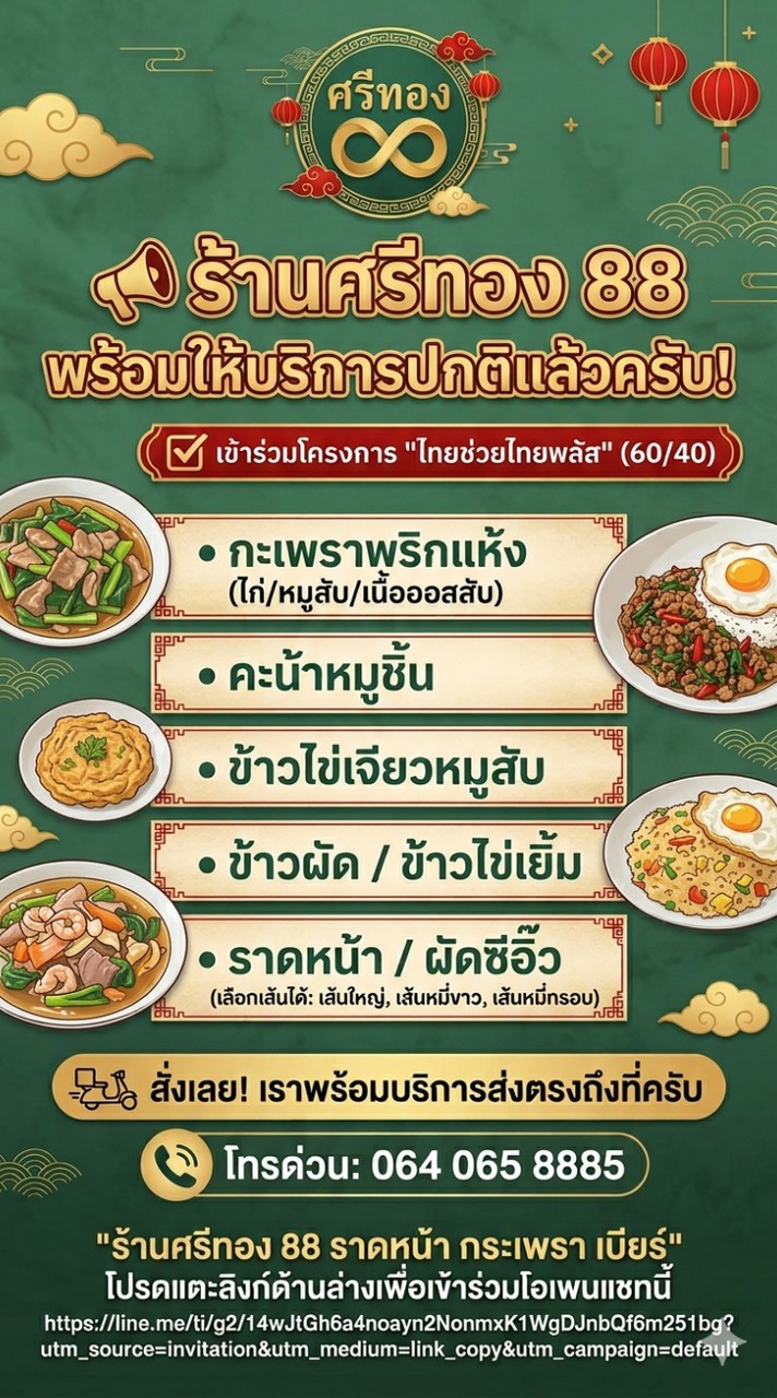 ร้านศรีทอง 88 ราดหน้า กระเพรา เบียร์
