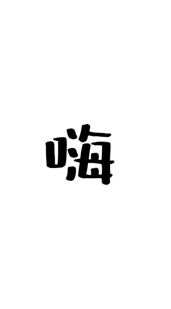 水瓶星人好無聊