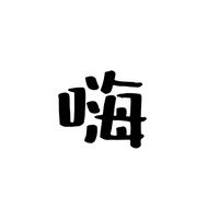 水瓶星人好無聊