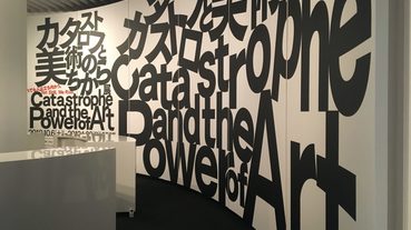 六本木森美術館15週年紀念展：カタストロフと美術のちから展