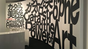 六本木森美術館15週年紀念展：カタストロフと美術のちから展