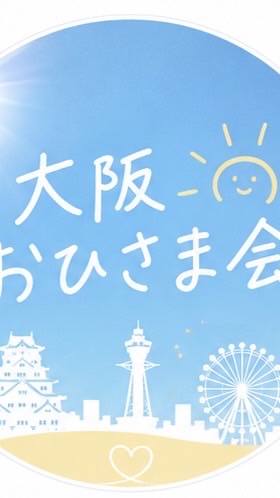 大阪おひさま会日向坂46好きな方集まれ！！