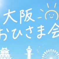 大阪おひさま会日向坂46好きな方集まれ！！
