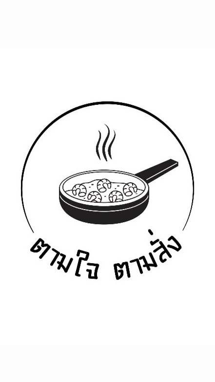 ตามสั่ง ตามใจ