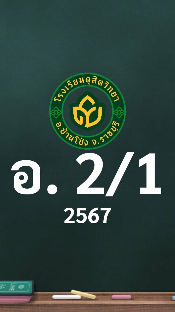 ดุสิต 2567 อ.2/1 ครูศิริพร (ครูป้อม)