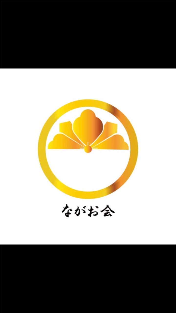 ながお会