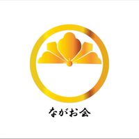 ながお会