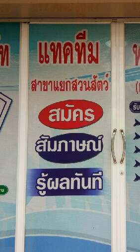 บริษัท แทคทีม พาวเวอร์ ซัพพลาย จำกัด