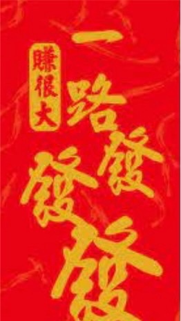 一路發