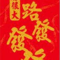 一路發