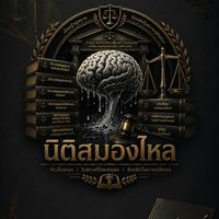 นิติสมองไหล