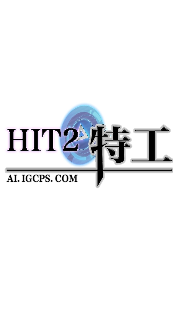 HIT2特工外掛交流群(入群密碼 h2233)
