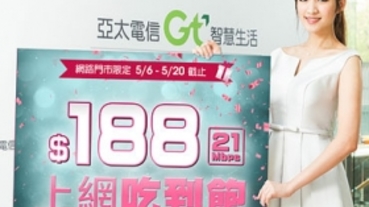 吃到飽只要 188 元，亞太電信網路門市推低價限速新方案