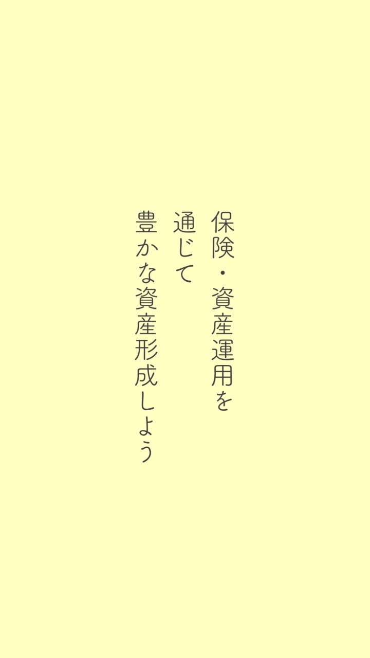 🍀保険・資産運用を通じて豊かな資産形成しよう💐