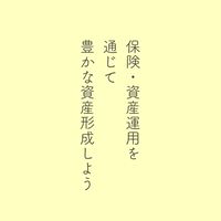 🍀保険・資産運用を通じて豊かな資産形成しよう💐