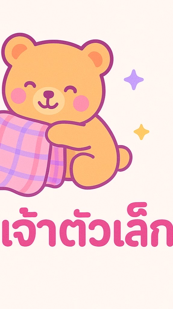 ล้านผ้าเจ้าตัวเล็ก