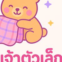 ล้านผ้าเจ้าตัวเล็ก