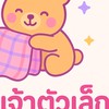 ล้านผ้าเจ้าตัวเล็ก