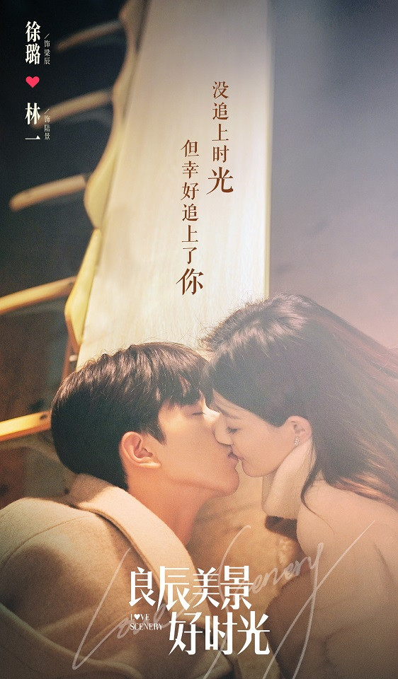 七夕情人節陸劇新劇照8：林一、徐璐《良辰美景好時光》