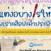 แต่งอย่างไรให้เหมาะ ไพเราะศิลปะคำประพันธ์ไทย