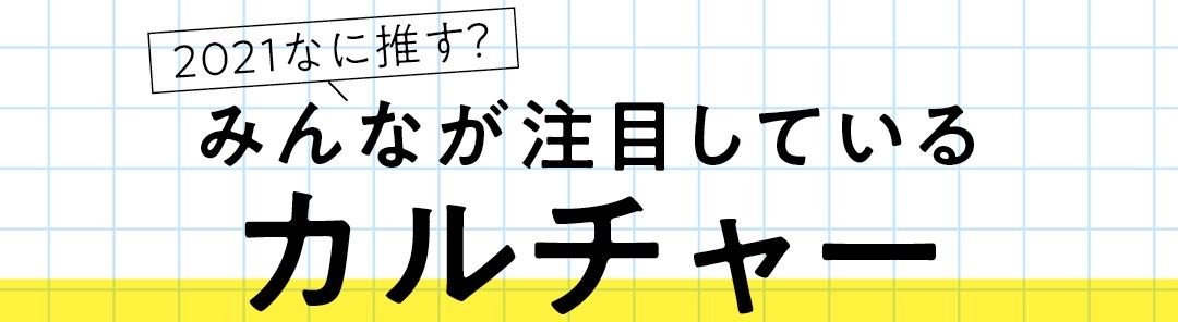 21年 Next Hit予測 ノンノモデルが注目している漫画はコレ