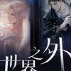 世界之外 討論群