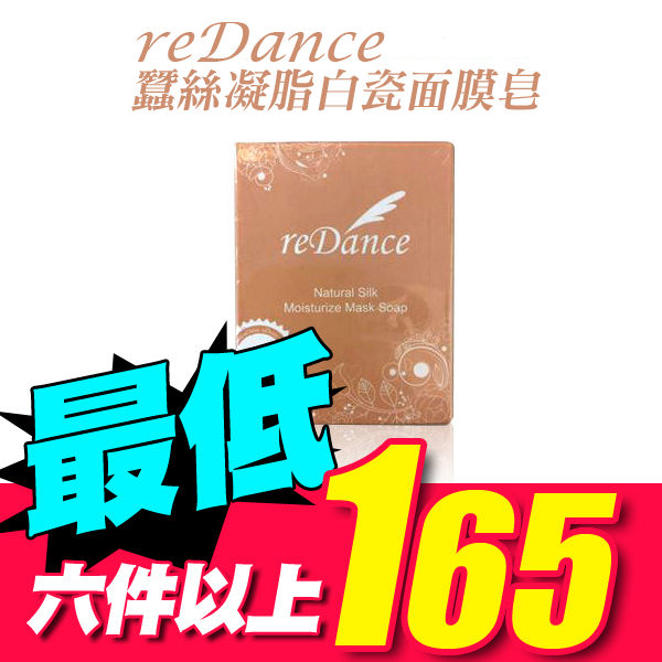 reDance 瑞丹絲 蠶絲凝脂白瓷面膜皂 70g 盒裝公司貨【小紅帽美妝】AAA