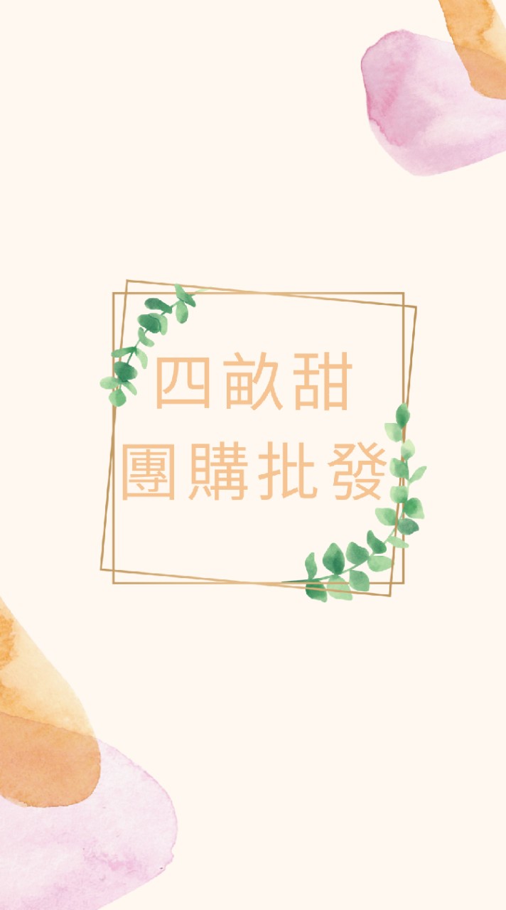 四畝甜團購批發