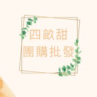 四畝甜團購批發