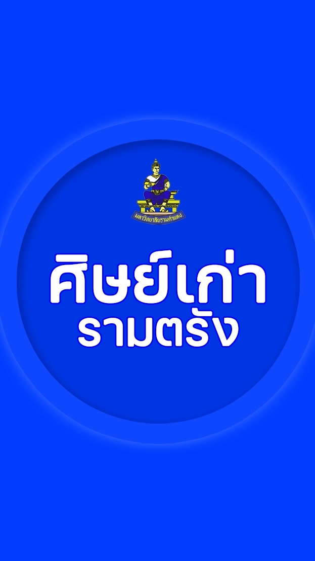 ศิษย์เก่ารามตรัง