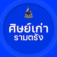 ศิษย์เก่ารามตรัง