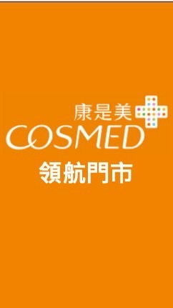 康是美-領航門市