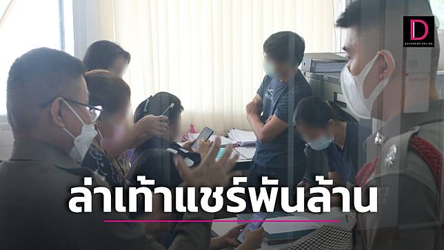 แจ้งจับสาวแสบตั้งวงแชร์สมาชิกกว่า 500 ราย สุดท้ายหนี เหยื่อสูญเงินนับพันล้าน!