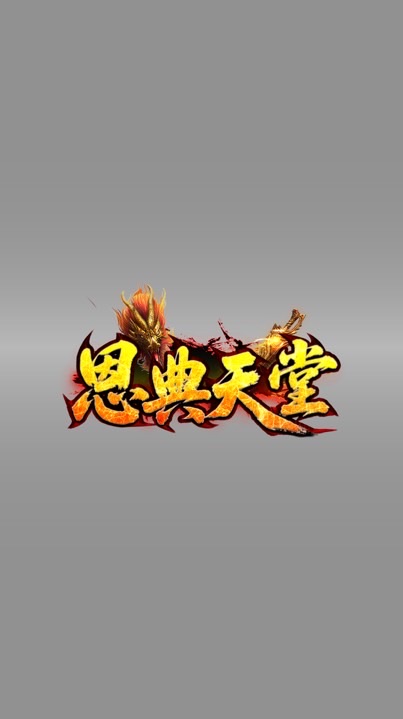恩典天堂交流群