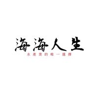 海海人生 🐟水產批發 🦐促銷零售群