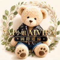 AI小姐AIVIRA國際連線-1館