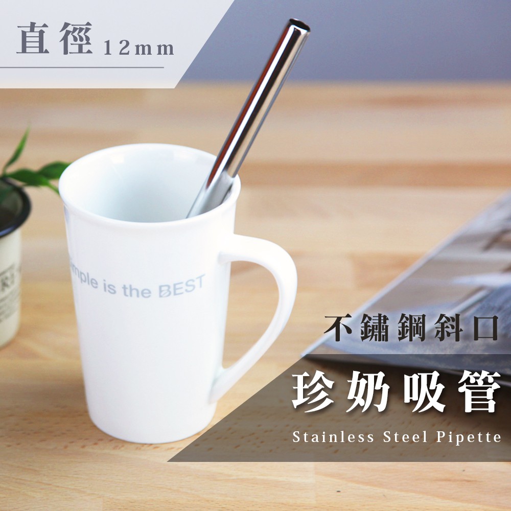 環保從我們做起!316不銹鋼吸管，無毒無害，貼心斜口及防滑刻線設計，隨身帶著走，隨處可使用!配合清潔刷清潔容易，直吸管、彎吸管、珍奶吸管、吸管刷皆有，觀迎參觀賣場環保議題愈來愈被重視!讓我們一起救救地