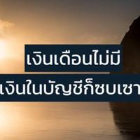 250 ช่วยรากหญ้า...สุขภาพดี มีรายได้
