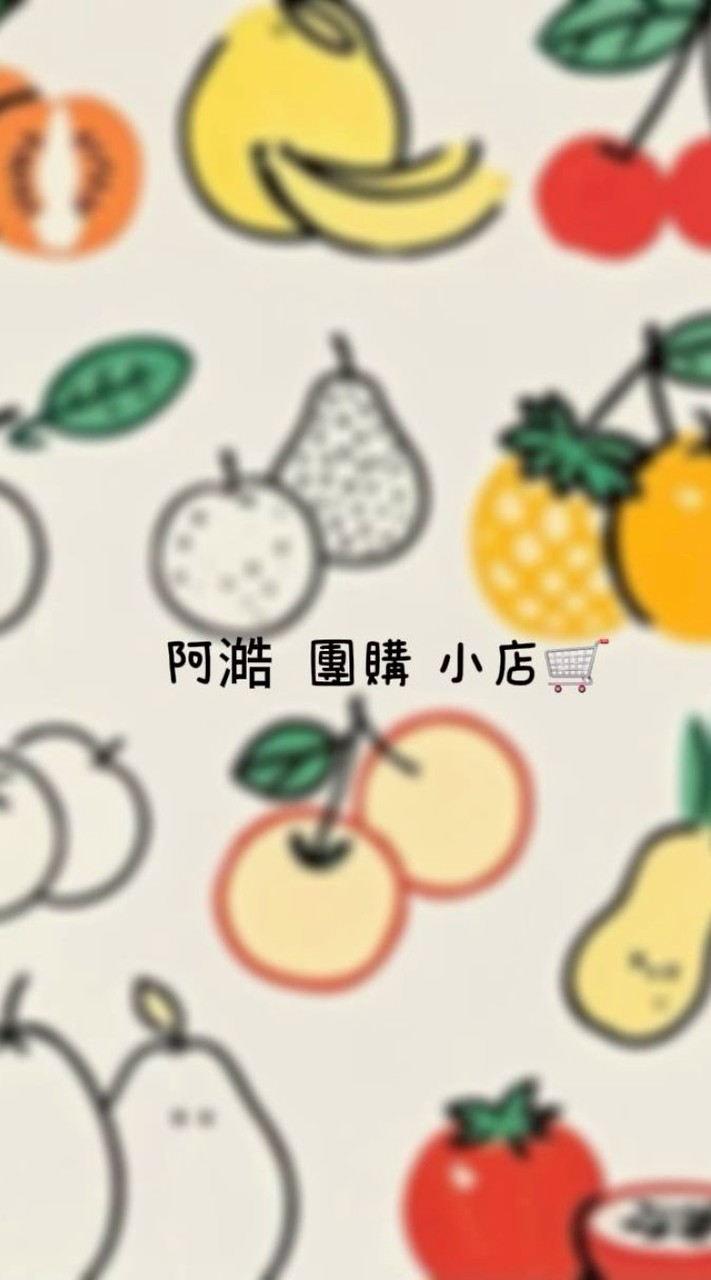 阿澔團購小店