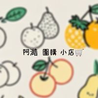 阿澔團購小店