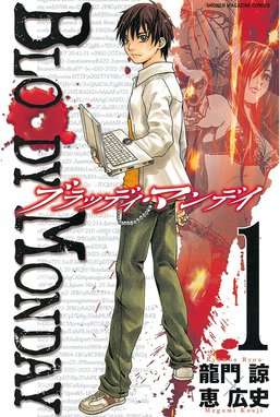 ｂｌｏｏｄｙ ｍｏｎｄａｙ ｓｅａｓｏｎ２ 絶望ノ匣 ｂｌｏｏｄｙ ｍｏｎｄａｙ ｓｅａｓｏｎ２ 絶望ノ匣 １ 龍門諒 Line マンガ