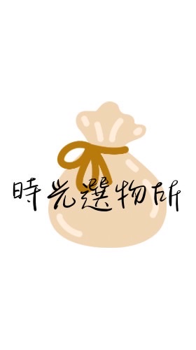 一起來逛逛✨時光選物所