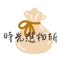 一起來逛逛✨時光選物所