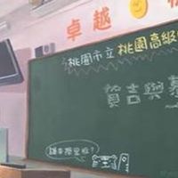桃園高中