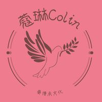 愛文創市集Colin