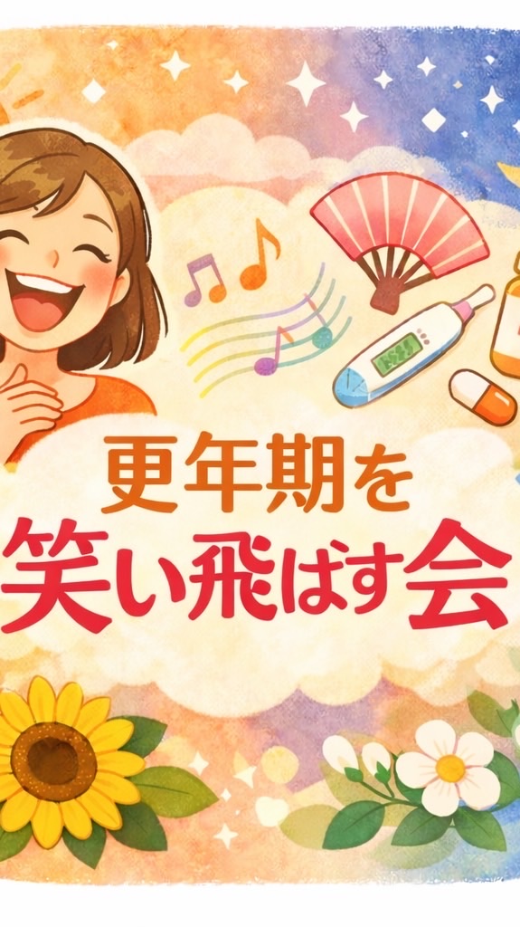 和歌山市紀の川市岩出市橋本市海南市五條市・南大阪の更年期を笑い飛ばす会