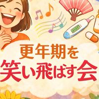和歌山市紀の川市岩出市橋本市海南市五條市・南大阪の更年期を笑い飛ばす会